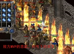 败方MVP的悲歌,问号下的荣光? 败方MVP的悲歌,问号下的荣光?