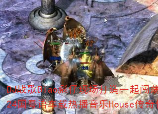 DJ战歌Biao彪仔现场打造一起闯荡vs一人有一个梦想2k24国粤语车载热播音乐House传奇传奇游戏战歌如何定义? DJ战歌Biao彪仔现场打造一起闯荡vs一人有一个梦想2k24国粤语车载热播音乐House传奇传奇游戏战歌如何定义?