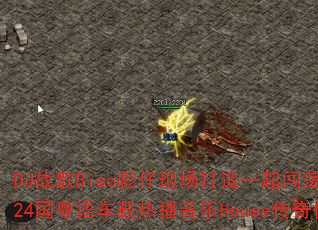 DJ战歌Biao彪仔现场打造一起闯荡vs一人有一个梦想2k24国粤语车载热播音乐House传奇传奇游戏战歌如何定义? DJ战歌Biao彪仔现场打造一起闯荡vs一人有一个梦想2k24国粤语车载热播音乐House传奇传奇游戏战歌如何定义?