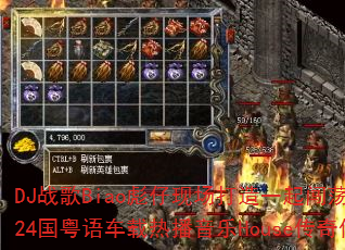 DJ战歌Biao彪仔现场打造一起闯荡vs一人有一个梦想2k24国粤语车载热播音乐House传奇传奇游戏战歌如何定义? DJ战歌Biao彪仔现场打造一起闯荡vs一人有一个梦想2k24国粤语车载热播音乐House传奇传奇游戏战歌如何定义?