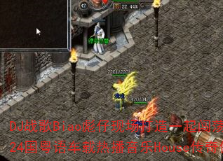 DJ战歌Biao彪仔现场打造一起闯荡vs一人有一个梦想2k24国粤语车载热播音乐House传奇传奇游戏战歌如何定义? DJ战歌Biao彪仔现场打造一起闯荡vs一人有一个梦想2k24国粤语车载热播音乐House传奇传奇游戏战歌如何定义?