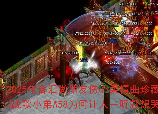 2025�꺬��������������������ذ�DJս��С��A58Ϊ������һ������ޣ�