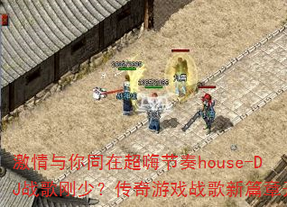 ��������ͬ�ڳ��˽���house-DJս����٣�������Ϸս����ƪ�¿���