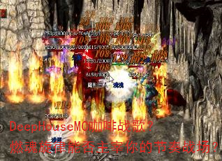 DeepHouseMC咖啡战歌?燃魂旋律能否主宰你的节奏战场? DeepHouseMC咖啡战歌?燃魂旋律能否主宰你的节奏战场?