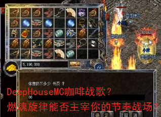 DeepHouseMC咖啡战歌?燃魂旋律能否主宰你的节奏战场? DeepHouseMC咖啡战歌?燃魂旋律能否主宰你的节奏战场?