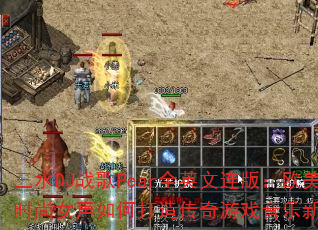 三水DJ战歌Pear全英文连版:欧美时尚女声如何打造传奇游戏音乐新经典? 三水DJ战歌Pear全英文连版:欧美时尚女声如何打造传奇游戏音乐新经典?