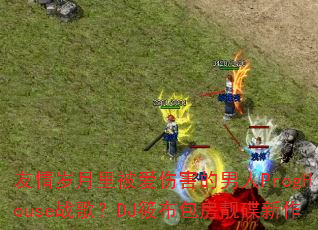 友情岁月里被爱伤害的男人ProgHouse战歌?DJ筱布包房靓碟新作 友情岁月里被爱伤害的男人ProgHouse战歌?DJ筱布包房靓碟新作