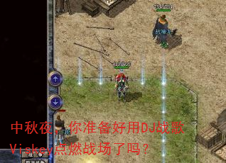 中秋夜,你准备好用DJ战歌Viskey点燃战场了吗? 中秋夜,你准备好用DJ战歌Viskey点燃战场了吗?