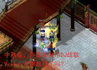 中秋夜,你准备好用DJ战歌Viskey点燃战场了吗? 中秋夜,你准备好用DJ战歌Viskey点燃战场了吗?