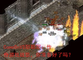 ComeOnVSҮҮҮ��������Ϸս�裬��׼��������
