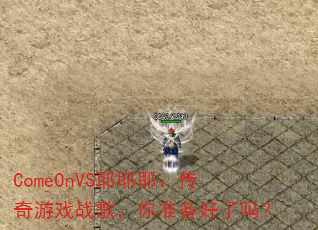 ComeOnVSҮҮҮ��������Ϸս�裬��׼��������