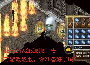 ComeOnVSҮҮҮ��������Ϸս�裬��׼��������