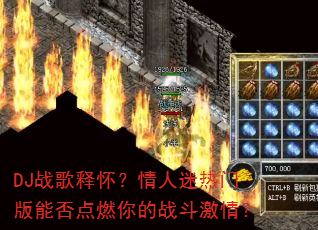 DJս���ͻ������������Ű��ܷ��ȼ���ս�����飿