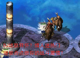DJս���ͻ������������Ű��ܷ��ȼ���ս�����飿