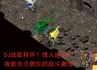 DJս���ͻ������������Ű��ܷ��ȼ���ս�����飿
