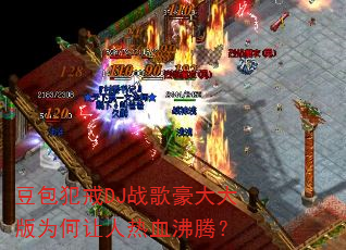 豆包犯戒DJ战歌豪大大版为何让人热血沸腾? 豆包犯戒DJ战歌豪大大版为何让人热血沸腾?