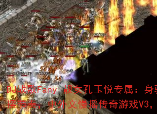 DJ战歌Fany-靓女孔玉悦专属:身骑白马超强摇摆节奏,中外文慢摇传奇游戏V3,你准备好了吗? DJ战歌Fany-靓女孔玉悦专属:身骑白马超强摇摆节奏,中外文慢摇传奇游戏V3,你准备好了吗?