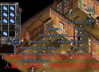 DJ战歌强总-深圳龙华夜场包房2025沧桑男人篇CLUB专辑,传奇游戏战歌为何如此震撼? DJ战歌强总-深圳龙华夜场包房2025沧桑男人篇CLUB专辑,传奇游戏战歌为何如此震撼?