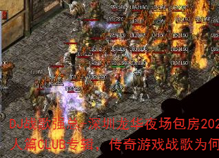 DJս��ǿ��-��������ҹ������2025��ɣ����ƪCLUBר����������Ϸս��Ϊ������𺳣�