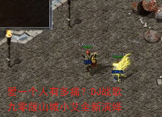 爱一个人有多痛?DJ战歌九零版山城小艾全新演绎 爱一个人有多痛?DJ战歌九零版山城小艾全新演绎