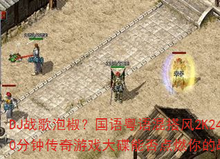 DJ战歌泡椒?国语粤语混搭风2K24超长90分钟传奇游戏大碟能否点燃你的战斗之魂? DJ战歌泡椒?国语粤语混搭风2K24超长90分钟传奇游戏大碟能否点燃你的战斗之魂?