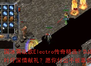 ����ѩս��Electro���澫ѡ��DJս��Ҷ����������Ը�㸶�������������д��棿