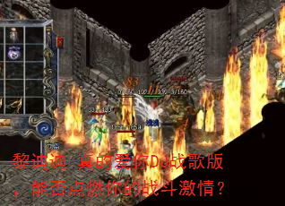 黎迪迪-真的爱你DJ战歌版,能否点燃你的战斗激情? 黎迪迪-真的爱你DJ战歌版,能否点燃你的战斗激情?