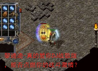 黎迪迪-真的爱你DJ战歌版,能否点燃你的战斗激情? 黎迪迪-真的爱你DJ战歌版,能否点燃你的战斗激情?