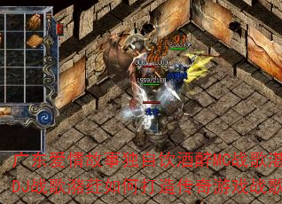 广东爱情故事独自饮酒醉MC战歌湛江DJ战歌潴荭如何打造传奇游戏战歌? 广东爱情故事独自饮酒醉MC战歌湛江DJ战歌潴荭如何打造传奇游戏战歌?