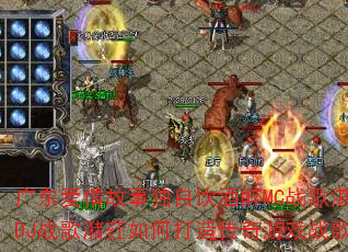 广东爱情故事独自饮酒醉MC战歌湛江DJ战歌潴荭如何打造传奇游戏战歌? 广东爱情故事独自饮酒醉MC战歌湛江DJ战歌潴荭如何打造传奇游戏战歌?