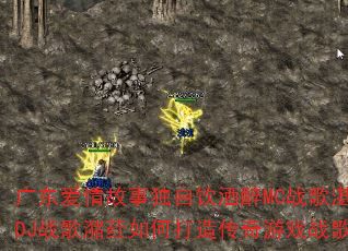 广东爱情故事独自饮酒醉MC战歌湛江DJ战歌潴荭如何打造传奇游戏战歌? 广东爱情故事独自饮酒醉MC战歌湛江DJ战歌潴荭如何打造传奇游戏战歌?