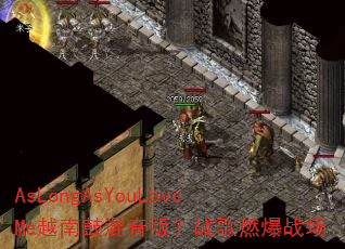 AsLongAsYouLoveMe越南鼓混音版?战歌燃爆战场 AsLongAsYouLoveMe越南鼓混音版?战歌燃爆战场