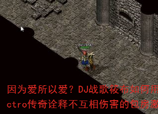 因为爱所以爱?DJ战歌筱布如何用Electro传奇诠释不互相伤害的包房激情? 因为爱所以爱?DJ战歌筱布如何用Electro传奇诠释不互相伤害的包房激情?