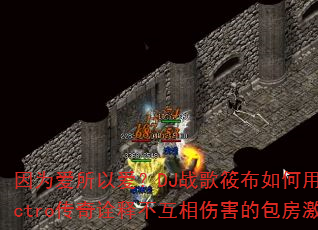 因为爱所以爱?DJ战歌筱布如何用Electro传奇诠释不互相伤害的包房激情? 因为爱所以爱?DJ战歌筱布如何用Electro传奇诠释不互相伤害的包房激情?