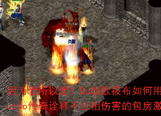 因为爱所以爱?DJ战歌筱布如何用Electro传奇诠释不互相伤害的包房激情? 因为爱所以爱?DJ战歌筱布如何用Electro传奇诠释不互相伤害的包房激情?