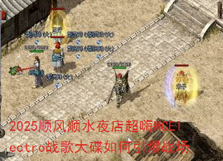 2025顺风顺水夜店超嗨MCElectro战歌大碟如何引爆战场 2025顺风顺水夜店超嗨MCElectro战歌大碟如何引爆战场