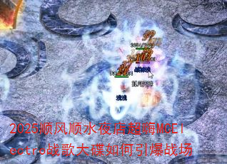 2025顺风顺水夜店超嗨MCElectro战歌大碟如何引爆战场 2025顺风顺水夜店超嗨MCElectro战歌大碟如何引爆战场