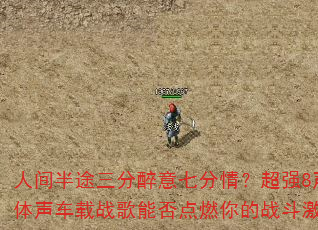 人间半途三分醉意七分情?超强8声道立体声车载战歌能否点燃你的战斗激情? 人间半途三分醉意七分情?超强8声道立体声车载战歌能否点燃你的战斗激情?