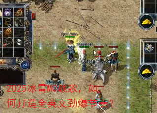 2025��ѩMCս�裬��δ���ȫӢ�ľ������ࣿ