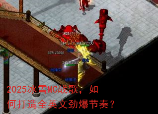 2025��ѩMCս�裬��δ���ȫӢ�ľ������ࣿ