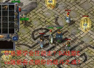 你总要学会往前走?DJ战歌Eva版能否点燃你的战斗之魂? 你总要学会往前走?DJ战歌Eva版能否点燃你的战斗之魂?