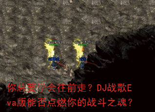 你总要学会往前走?DJ战歌Eva版能否点燃你的战斗之魂? 你总要学会往前走?DJ战歌Eva版能否点燃你的战斗之魂?