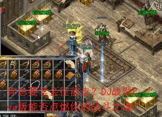 ����Ҫѧ����ǰ�ߣ�DJս��Eva���ܷ��ȼ���ս��֮�ꣿ