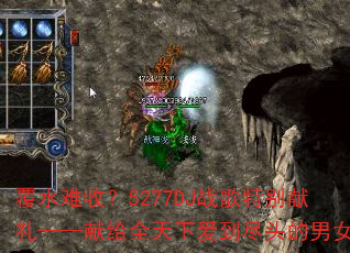 ��ˮ���գ�5277DJս���ر����񡪡��׸�ȫ���°�����ͷ����Ů