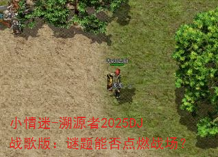 小情迷-溯源者2025DJ战歌版:谜题能否点燃战场? 小情迷-溯源者2025DJ战歌版:谜题能否点燃战场?