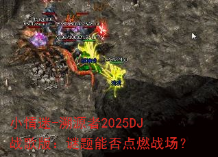 小情迷-溯源者2025DJ战歌版:谜题能否点燃战场? 小情迷-溯源者2025DJ战歌版:谜题能否点燃战场?