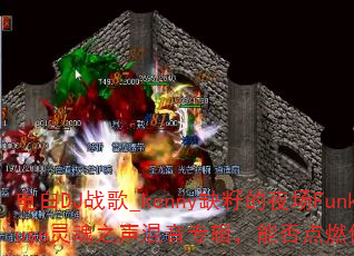 电白DJ战歌_kenny缺籽的夜场FunkyHouse灵魂之声混音专辑,能否点燃你的游戏激情? 电白DJ战歌_kenny缺籽的夜场FunkyHouse灵魂之声混音专辑,能否点燃你的游戏激情?