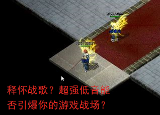 释怀战歌?超强低音能否引爆你的游戏战场? 释怀战歌?超强低音能否引爆你的游戏战场?