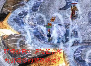 释怀战歌?超强低音能否引爆你的游戏战场? 释怀战歌?超强低音能否引爆你的游戏战场?