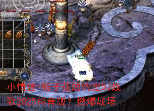 小情迷-栀子花的约定DJ战歌2025抖音版?燃爆战场 小情迷-栀子花的约定DJ战歌2025抖音版?燃爆战场